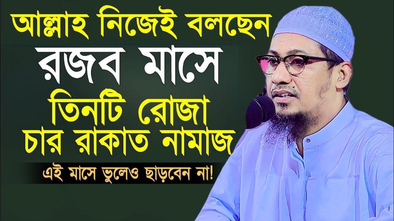 আল্লাহ নিজেই বলছেন রজব মাসে ৩টি রোজা চার রাকাত নামাজ পড়লে খুশি হয়ে কি দিবেন || আনিসুর রহমান আশরাফী