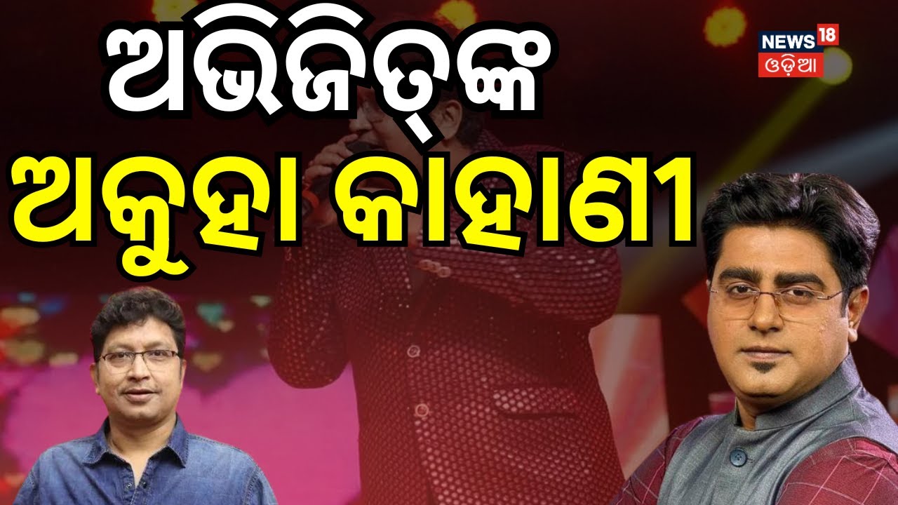 ଅଭିଜିତ୍‌ଙ୍କ ମୃତ୍ୟୁର ଭିତିରି..Abhijit Majumdar Passes Away | Abhijeet Majumdar News | Abhijit Majumdar