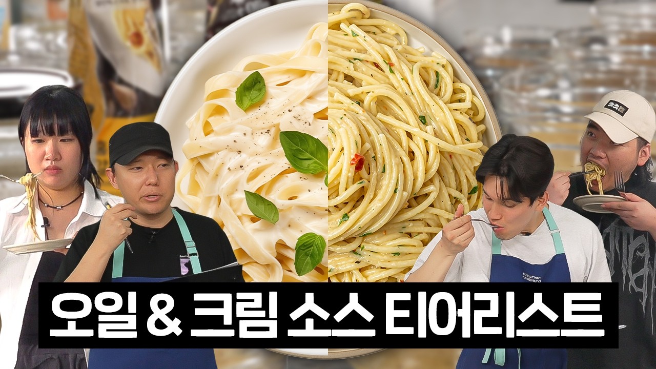 직접 먹어보고 정하는 크림 파스타 소스 & 알리오 올리오 소스 티어리스트