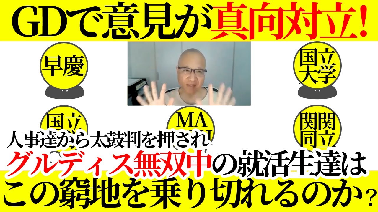 【超リアル】グルディス最強就活生だけを集めたら意見がバチバチに対立してしまいました