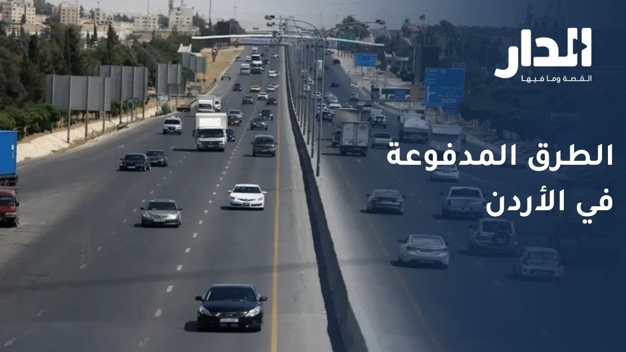هل تنجح الطرق المدفوعة بتحقيق استدامة البنية التحتية بالأردن؟