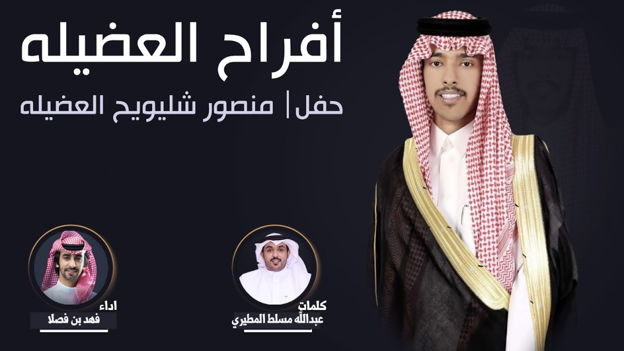 افراح العضيله | حفل منصور شليويح العضيله | كلمات عبدالله مسلط المطيري | اداء فهد بن فصلا