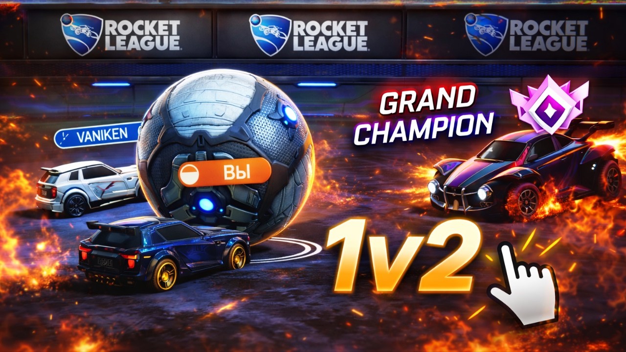 ВДВОЁМ ПРОТИВ ГРАНД ЧЕМПИОНА! КАЗАМИ И ЛОНИФЕР В ROCKET LEAGUE