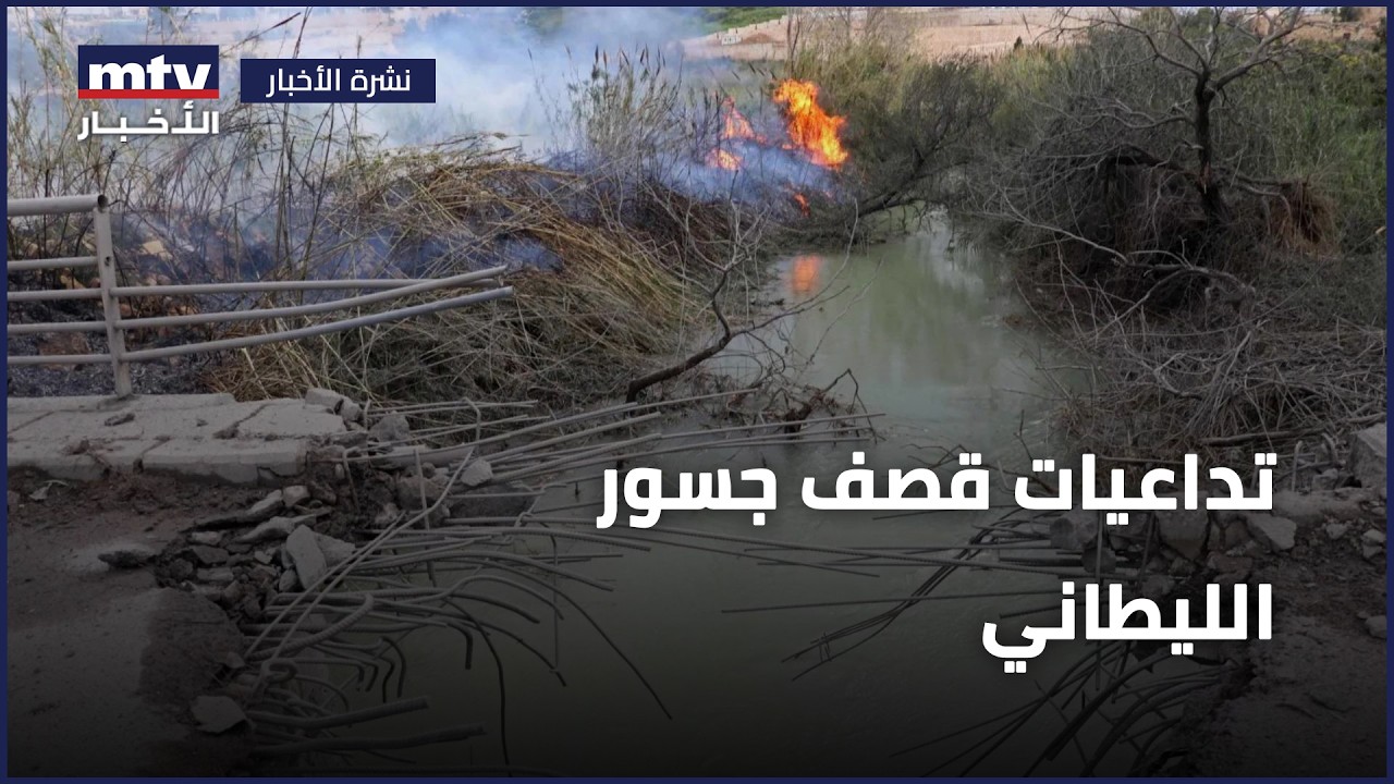 تداعيات قصف جسور الليطاني