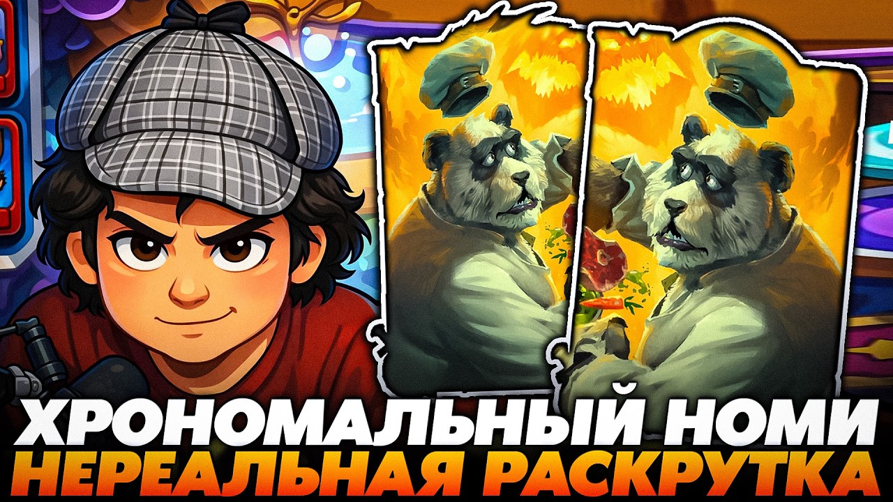 СЛОВИЛ ХРОНОМАЛЬНОГО НОМИ НА 8 ХОД С НЕРЕАЛЬНОЙ РАСКРУТКОЙ !!! Guddumpog  Guddummit Hearthstone