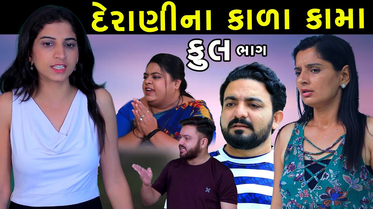 દેરાણી ના કાળા કામા | Full Episode | Derani Na Kala Kama | Gujarati Short Film