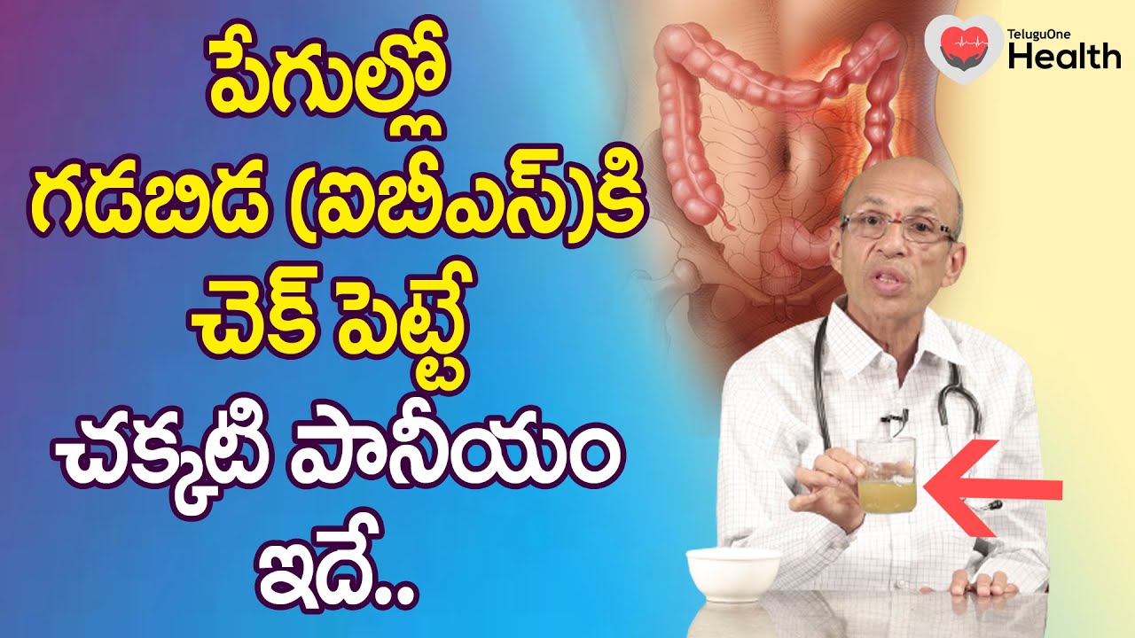 Cure IBS | పేగుల్లో గడబిడ (ఐబీఎస్)కి చెక్ పెట్టే పానీయం ఇదే.. Dr. Ch Madhusudana Sarma | Tone Health