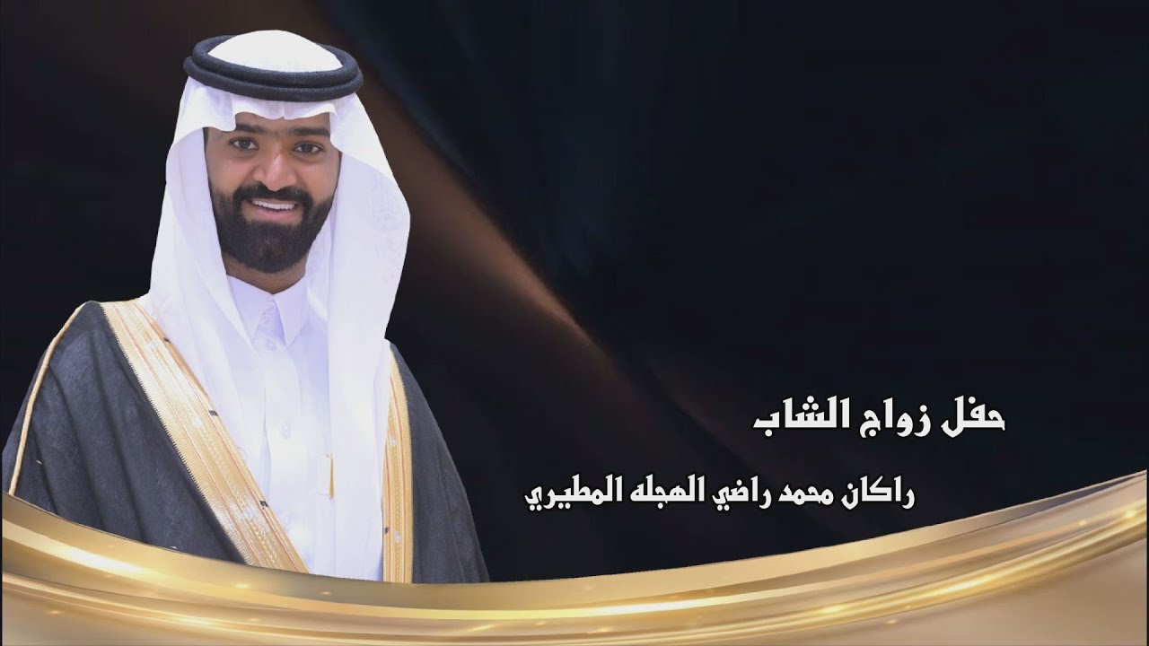 حفل زواج الشاب / راكان محمد راضي الهجله المطيري