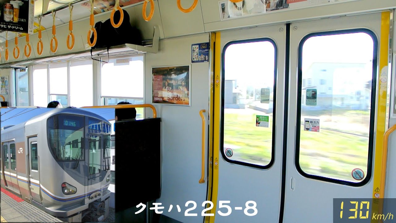 【速度計】新快速225系　130km/h走行音＆車窓 (加古川⇒西明石)【IGBT-VVVF】