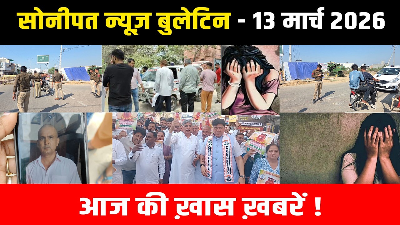 सोनीपत न्यूज़ बुलेटिन 13 मार्च 2026 आज की ख़ास ख़बरें ! #snanews #sonipatnewsupdate 