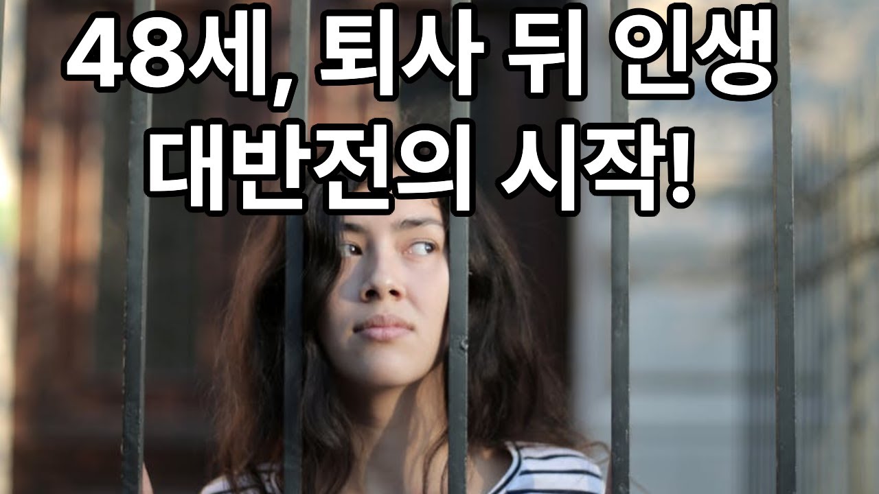 중년의 재시작: 퇴사 후 찾은 희망