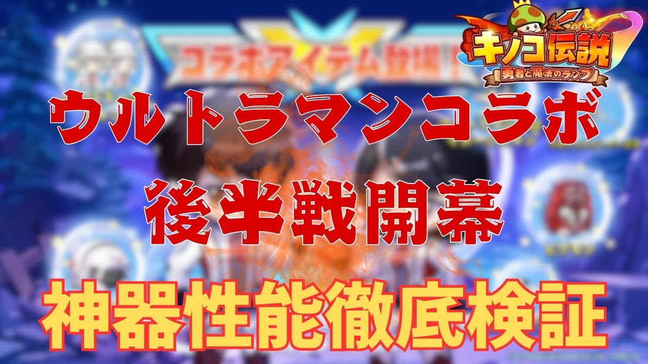 【キノコ伝説】ウルトラマン後半戦！神器性能やいかに！？周年前にぶっ壊れくるのか？【検証系YouTuber】