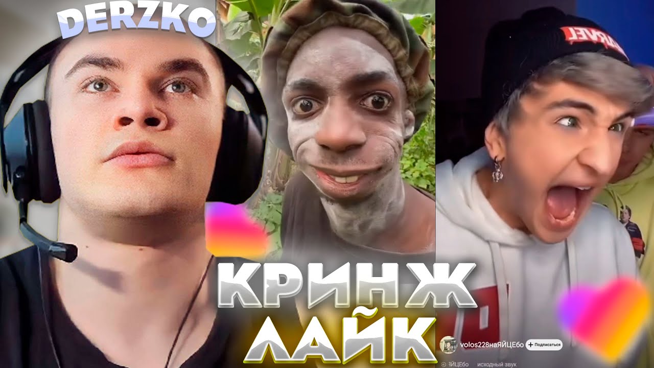 ДЕРЗКО КРИНЖУЕТ С ЛАЙКА / DERZKO69 / LIKEE