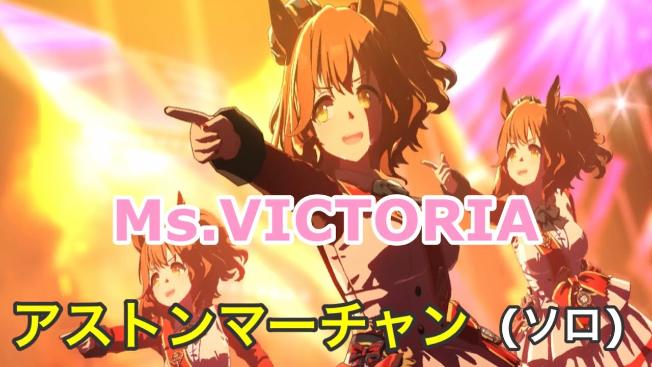 【ウマ娘】Ms.VICTORIA アストンマーチャン ソロ