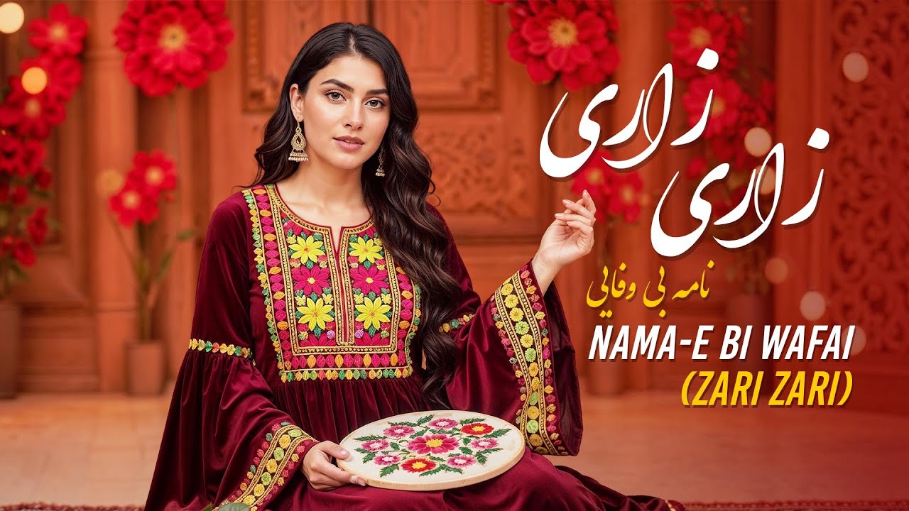 New Mast Mahali Song - Zari Zari (AI Song) آهنگ محلی مست و جدید نامه بی وفایی