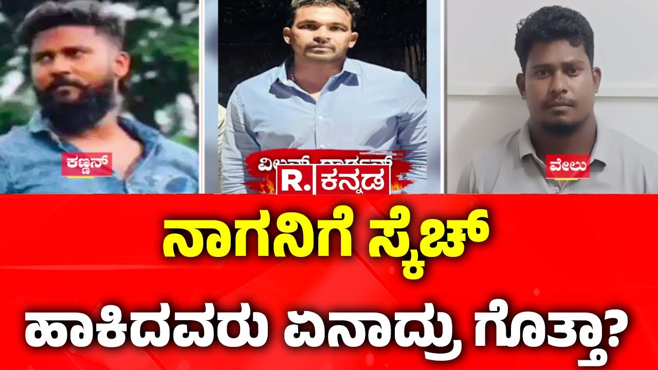 Wilson Garden Naga Crime History  | ನಾಗನಿಗೆ ಸ್ಕೆಚ್​ ಹಾಕಿದವರು ಏನಾದ್ರು ಗೊತ್ತಾ?
