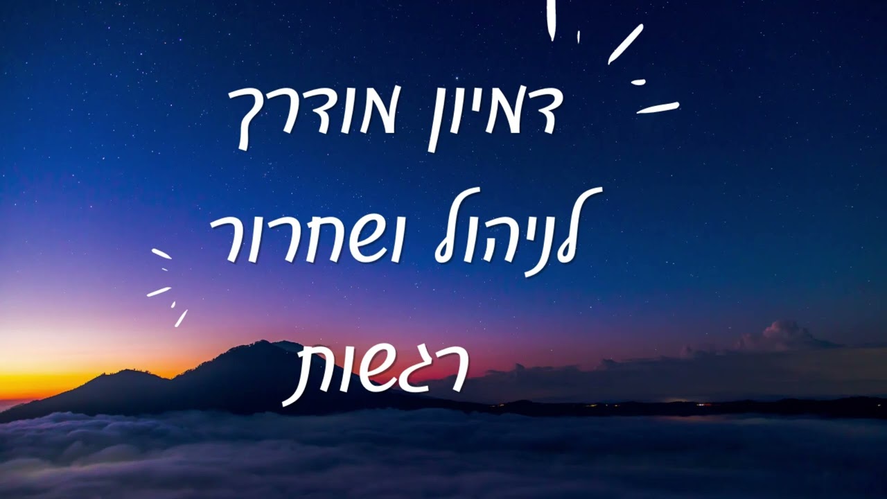 דמיון מודרך לשחרור וניהול רגשות