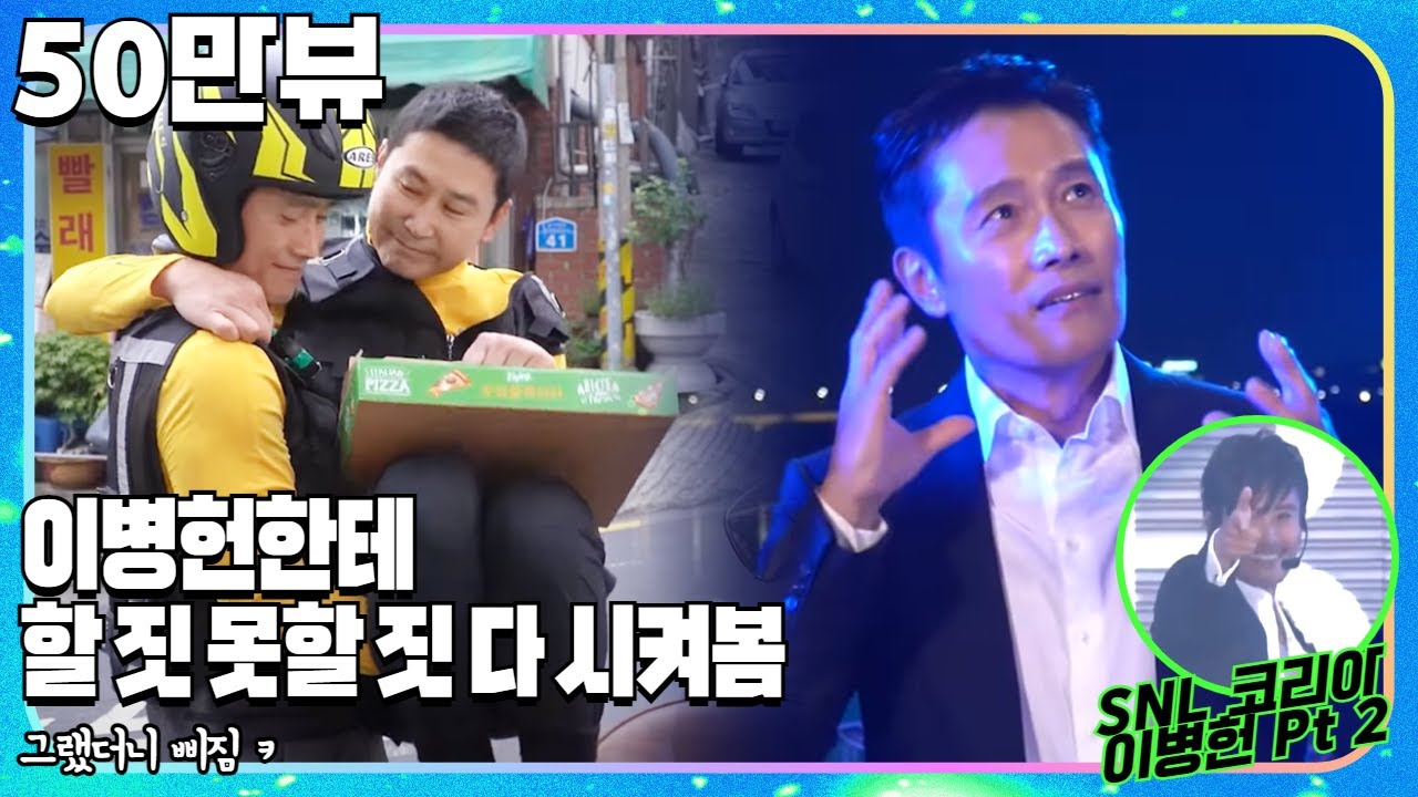 [#SNL코리아시즌1 | #비하인드 | #이병헌 Pt2] 시킬 걸 시켜야지(투덜) 하지만 이병헌 그는 합니다! 그것도 엄청 잘... (ว˙∇˙)ง 비하인드 feat. 브레이브걸스