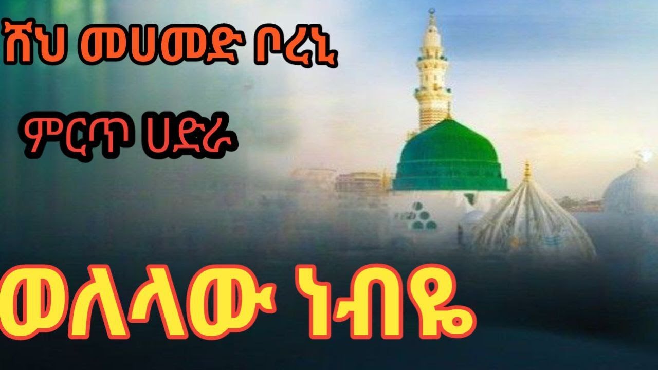 ወለላው ነብዬ ምርጥ እንጉርጉሮ @ሸህመሀመዶቦረኒ