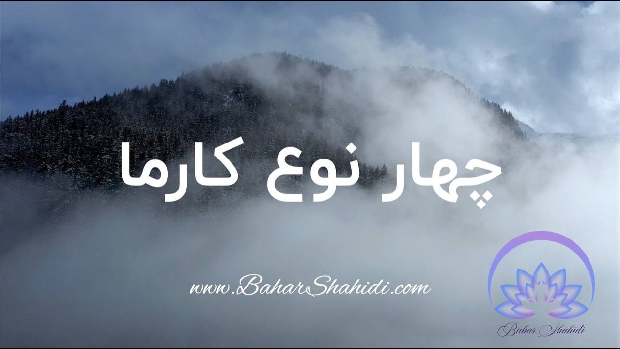 چهار نوع کارما | سرنوشت را چه کسی می نویسد | بسیار مهم
