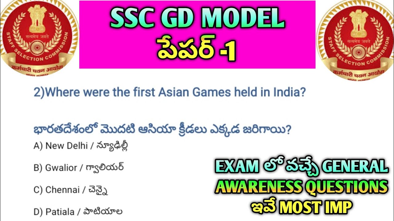 SSC GD Exam లో తప్పక వచ్చే Questions! CA+GK+Science Model Paper Telugu#ssc