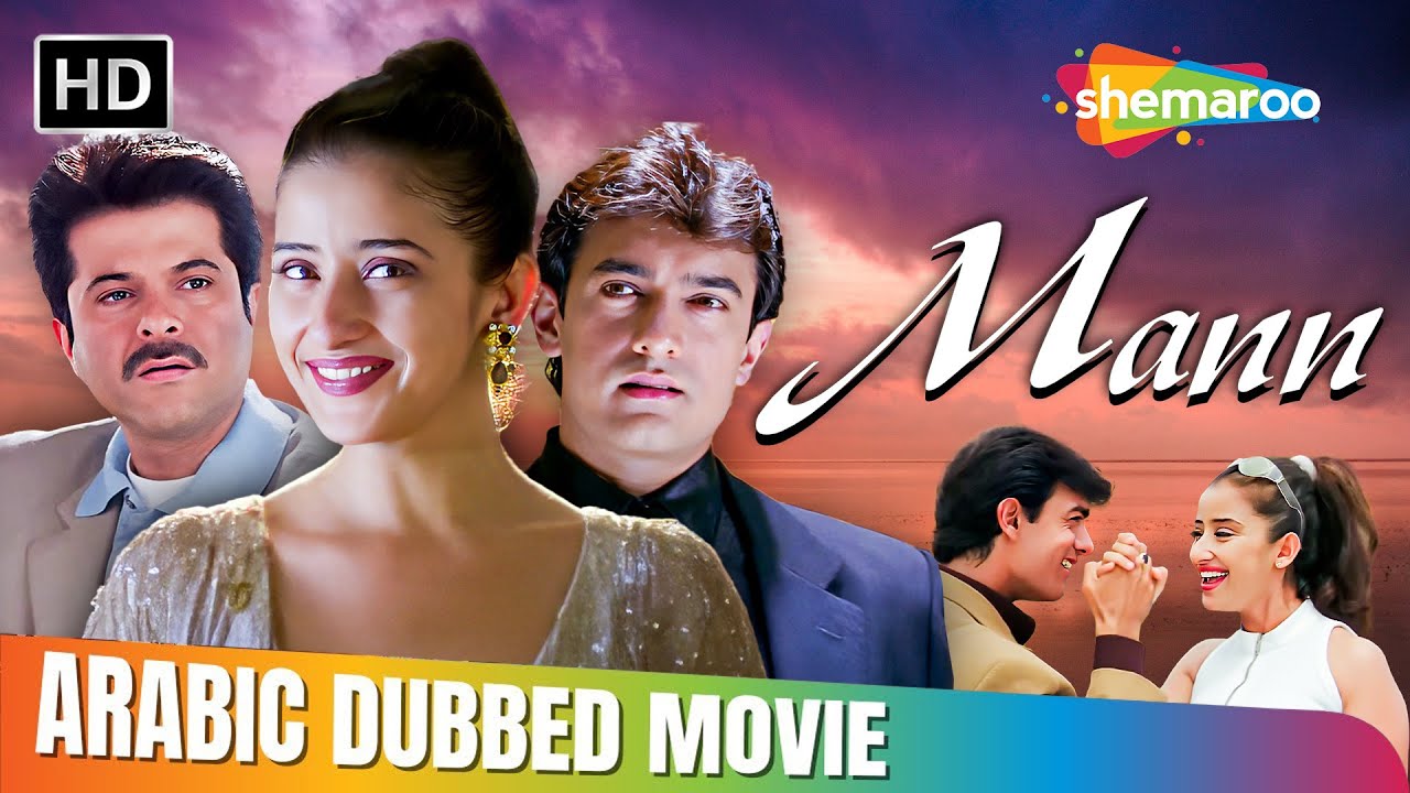 فيلم مان لعامر خان ومانيشا كويرالا الرومنسي الدرامي !! مدبلج بالعربي | Aamir Khan, Manisha koirala