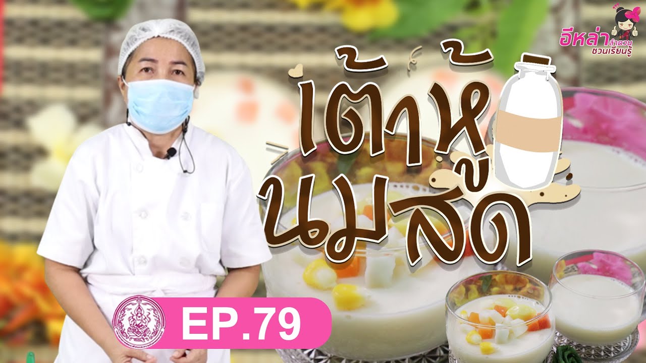 เต้าหู้ นมสด | สูตรง่ายๆ ใครก็ทำได้