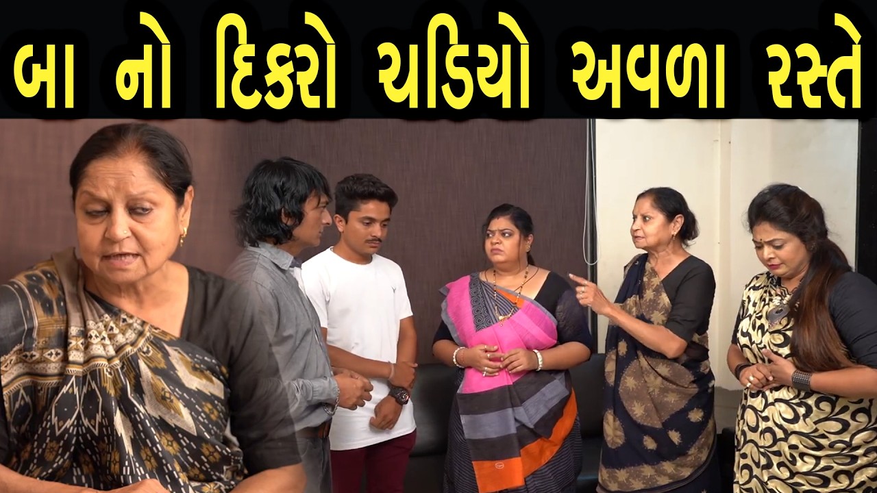 બા નો દિકરો ચડિયો અવળા રસ્તે  | ફુલ ફિલ્મ | Gujarati full Film | 12 | max media entertainment