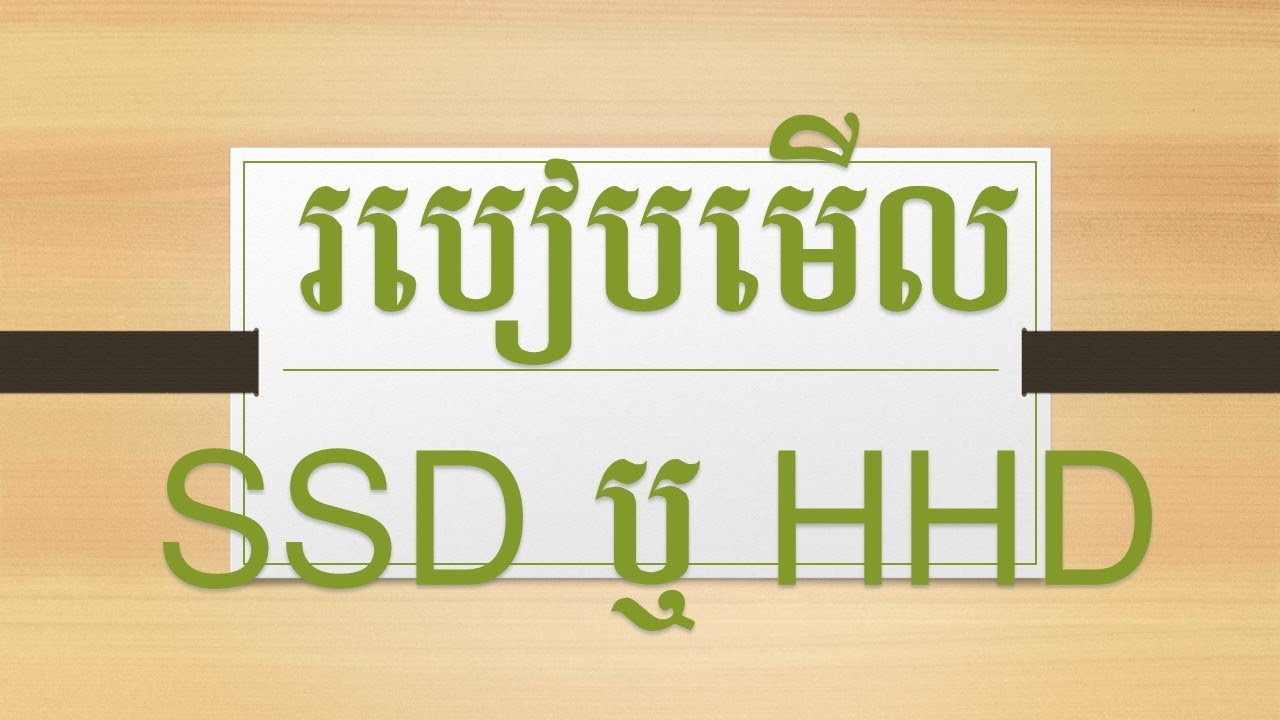 របៀបមើល SSD ឬ HHD How to Check Hard drive SSD OR HHD Khmer