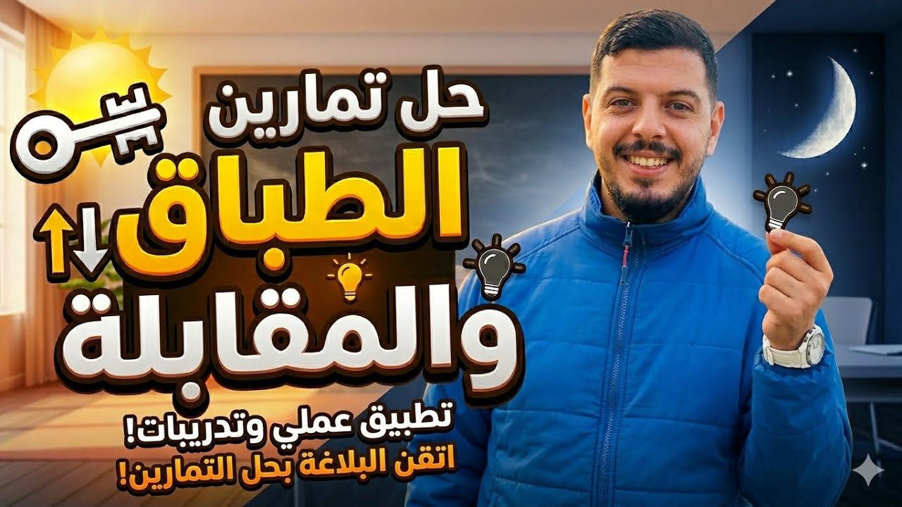حل تمارين الطباق و المقابلة / اللغة العربية / الأول ثانوي  /الأستاذ محمد الكيلاني