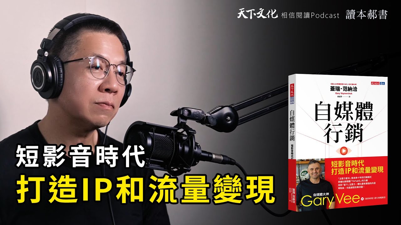 「記住比想要更重要」，零粉絲也能成為品牌霸主《自媒體行銷》｜天下文化Podcast 讀本郝書 EP47