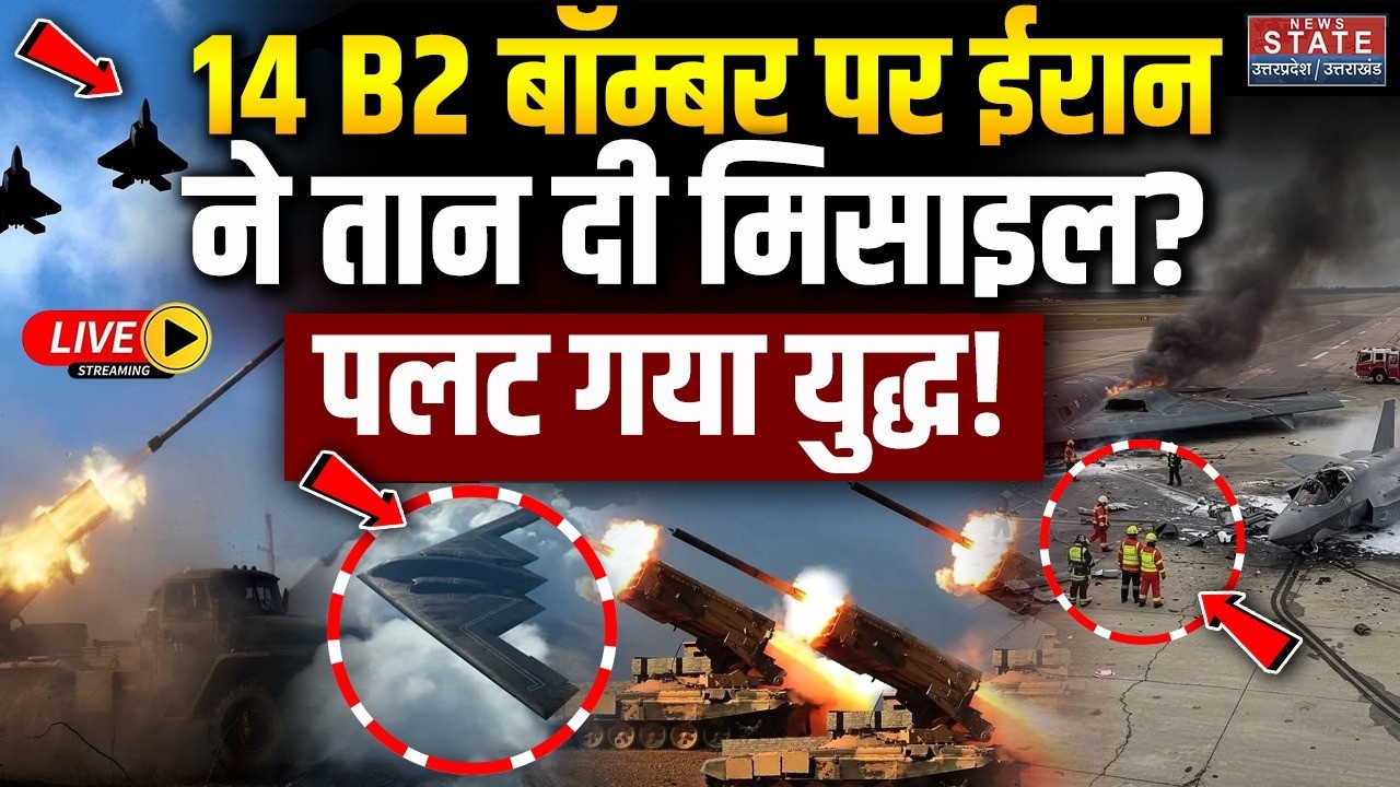 Iran America War Update LIVE: B-2 bomber पर ईरान ने तान दी मिसाइल? पलट गया युद्ध! Khamenei Vs Trump