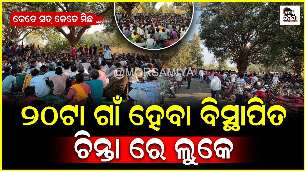 ପାଟଣାଗଡ଼ ଅଞ୍ଚଲ୍ ର ୨୦ ଟା ଗାଁ ହେବା ବିସ୍ଥାପିତ ଚିନ୍ତା ରେ ଅଞ୍ଚଲ୍ ବାସି ବିସ୍ଥାପିତ ଟା କେତେ ସତ୍ ମିଚ୍ ।
