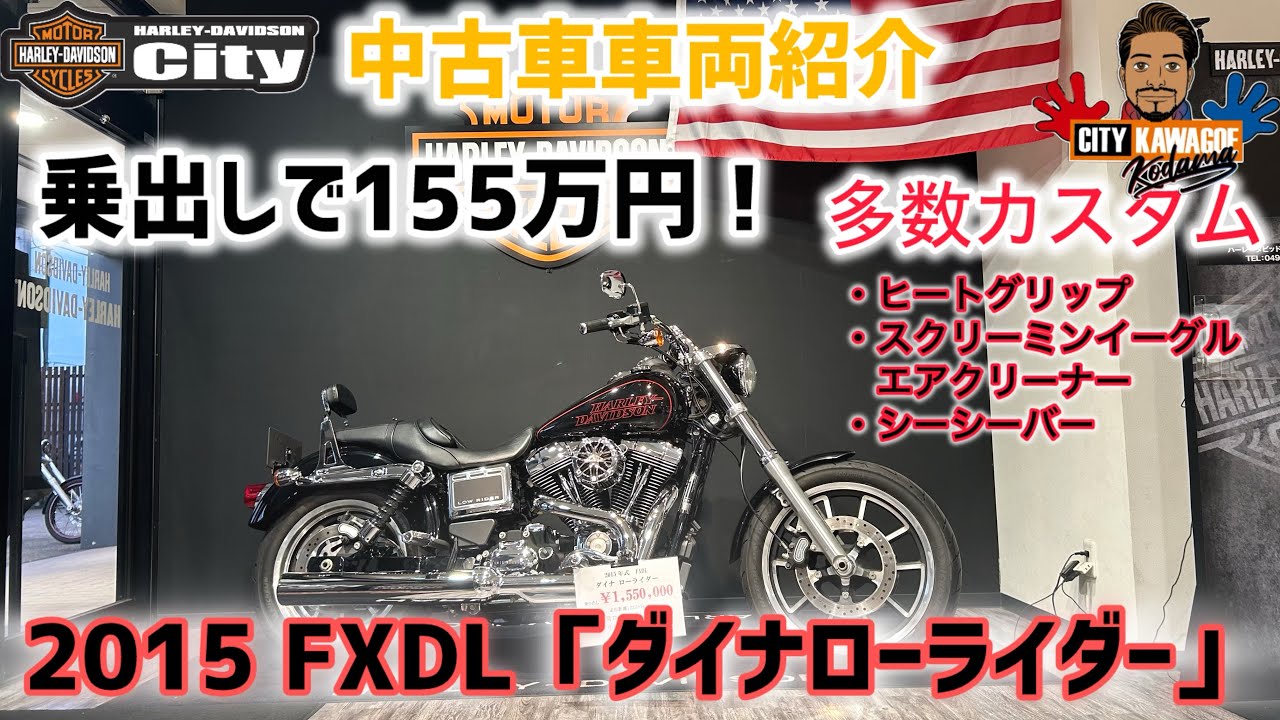 【特選中古車紹介】2015年式FXDL「ダイナローライダー」カスタム多数！乗出し155万円【川越店限定+】