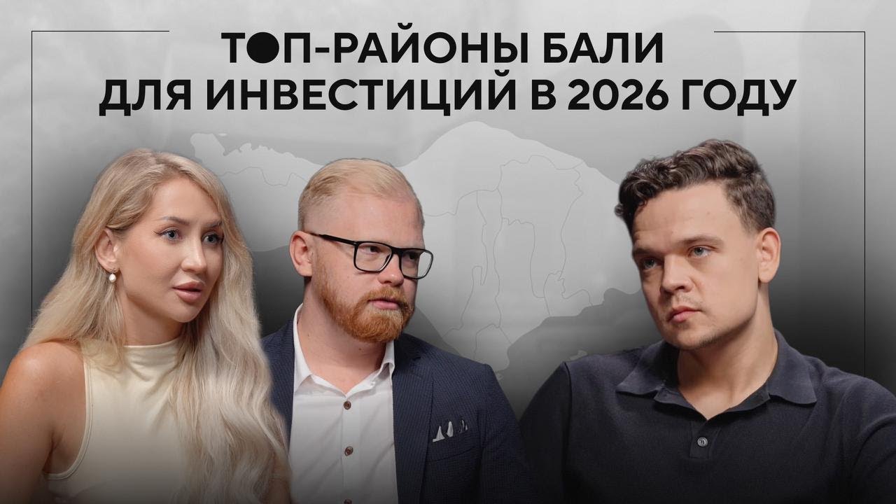 Где покупать недвижимость на Бали в 2026?