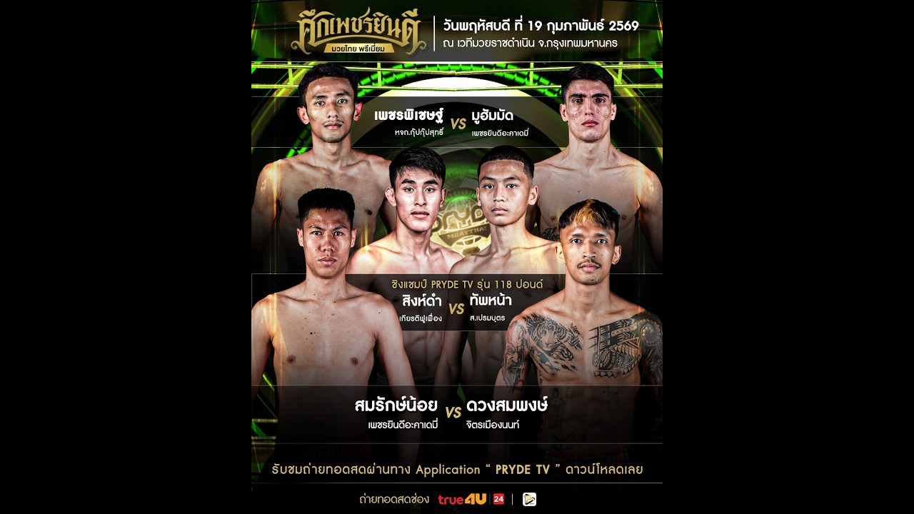 [LIVE NOW] SUEK PETCHYINDEE | 19 Feb 2026