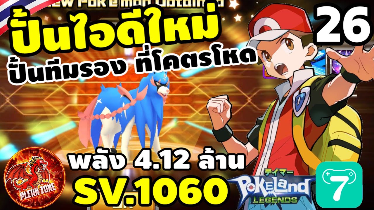 Pokeland Legends - ปั้นไอดีใหม่ ปั้นทีมรอง หมาดาบ หมาโล่ 4.12 ล้าน EP.26