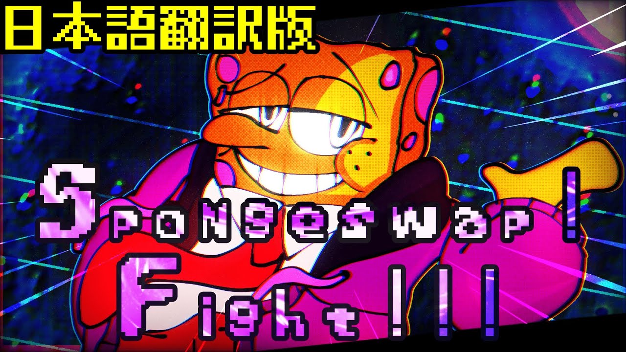 【日本語版】スポンジスワップ スポンジボブ戦 完全版+アプデ【アンダーテールAU】