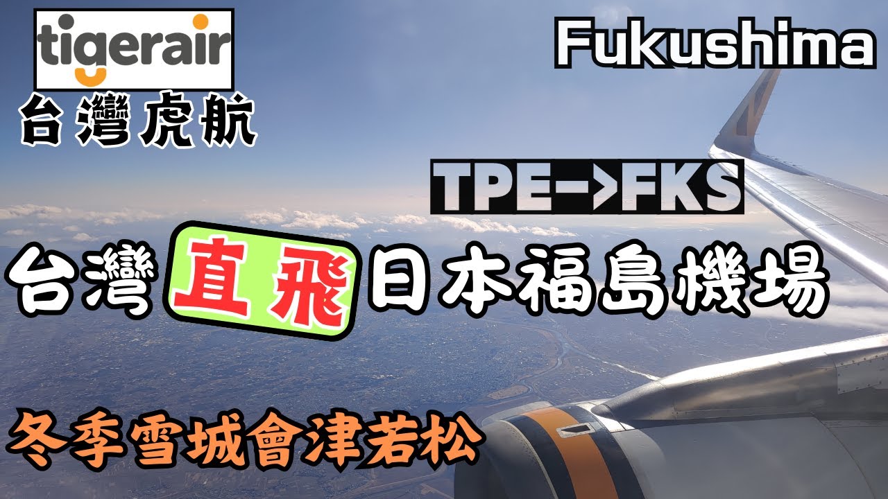 【飛行紀錄】虎航飛福島機場！前往會津若松｜12月下雪的會津｜Tigerair｜Fukushima｜會津若松旅EP1 #福島機場 #會津若松 Aizuwakamatsu