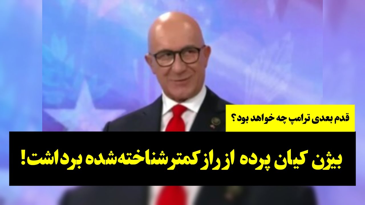 قدم بعدی ترامپ چه خواهد بود؟ بیژن کیان پرده از راز کمتر شناخته‌شده برداشت!