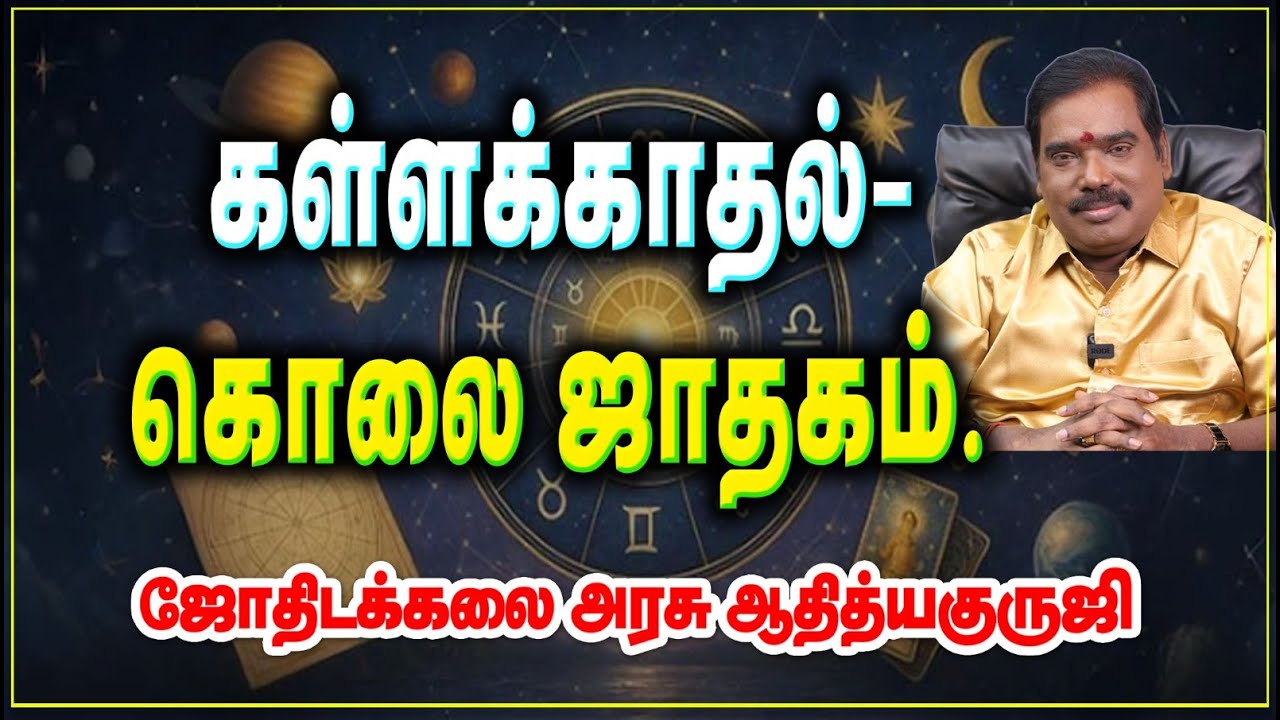 கள்ளக்காதல் - கொலை ஜாதகம்.#adityaguruji#gurujitvvideos