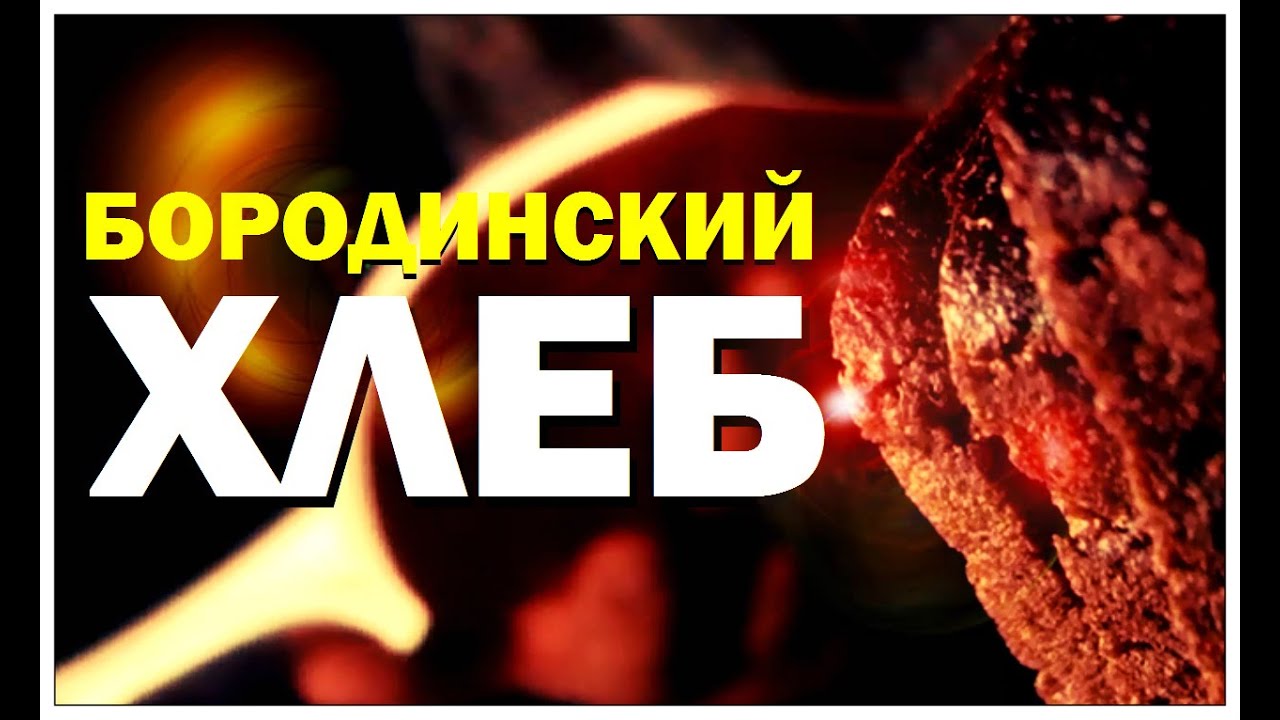 Галилео. Бородинский хлеб