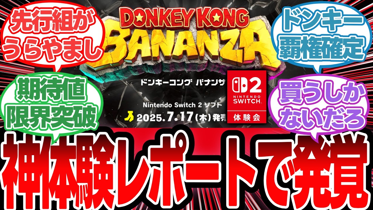 【Switch2】体験会に行ってきた結果「ドンキーバナンザがGOTY級で高評価」【反応集】