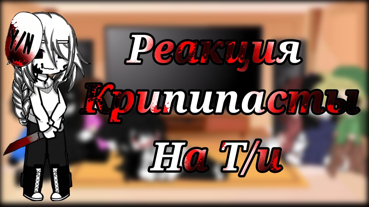Реакция Крипипасты на Т/и