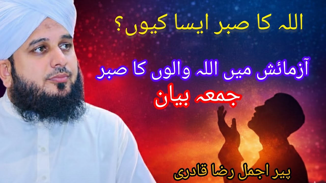 آزمائش میں اللہ والوں کا صبر | ایمان تازہ کر دینے والا بیان complete bayan 
