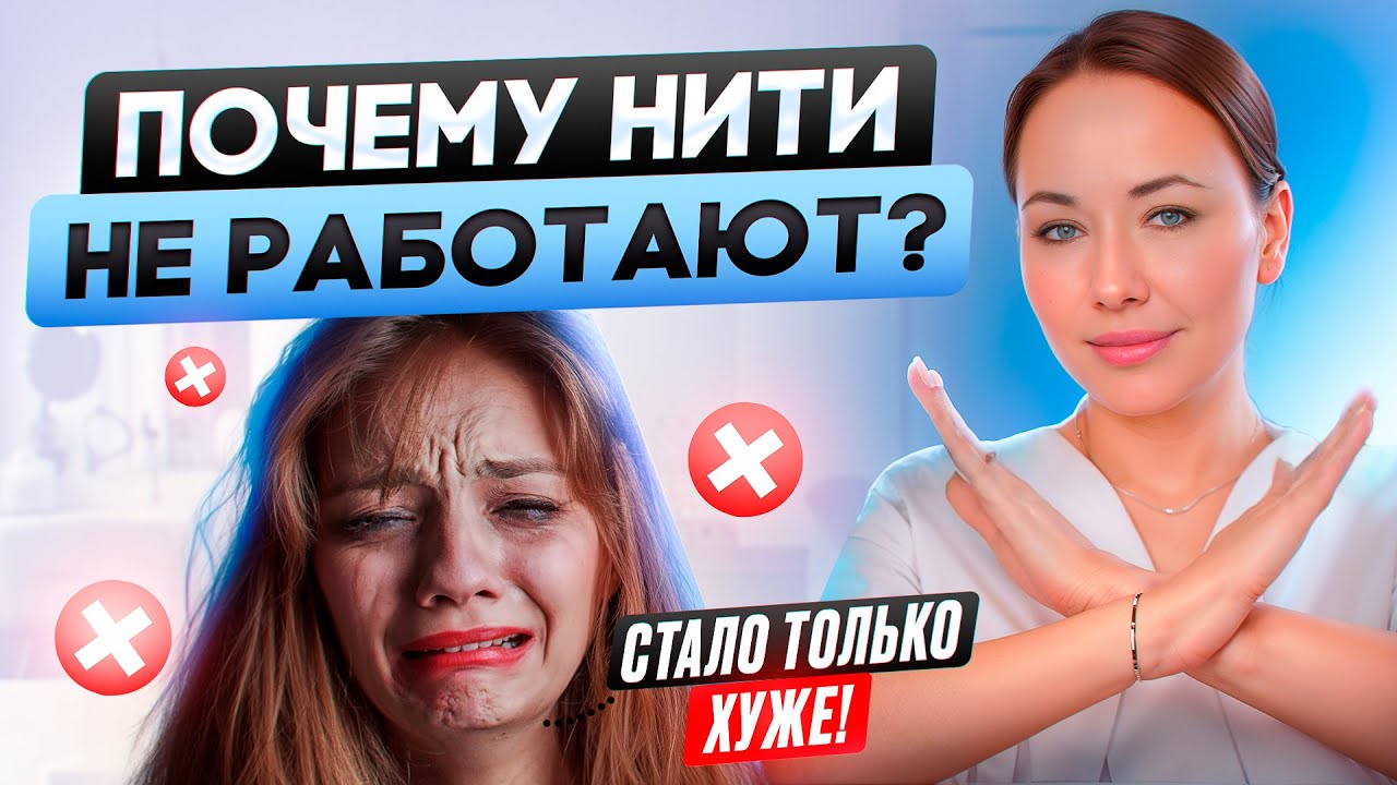 Когда нитевой лифтинг не поможет? Делать нити или нет?