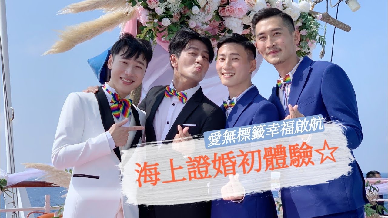 【夫夫】海上證婚初體驗☆愛無標籤幸福啟航 feat.郭彥均.賴晏駒.小賴.小銘小玄夫夫結婚