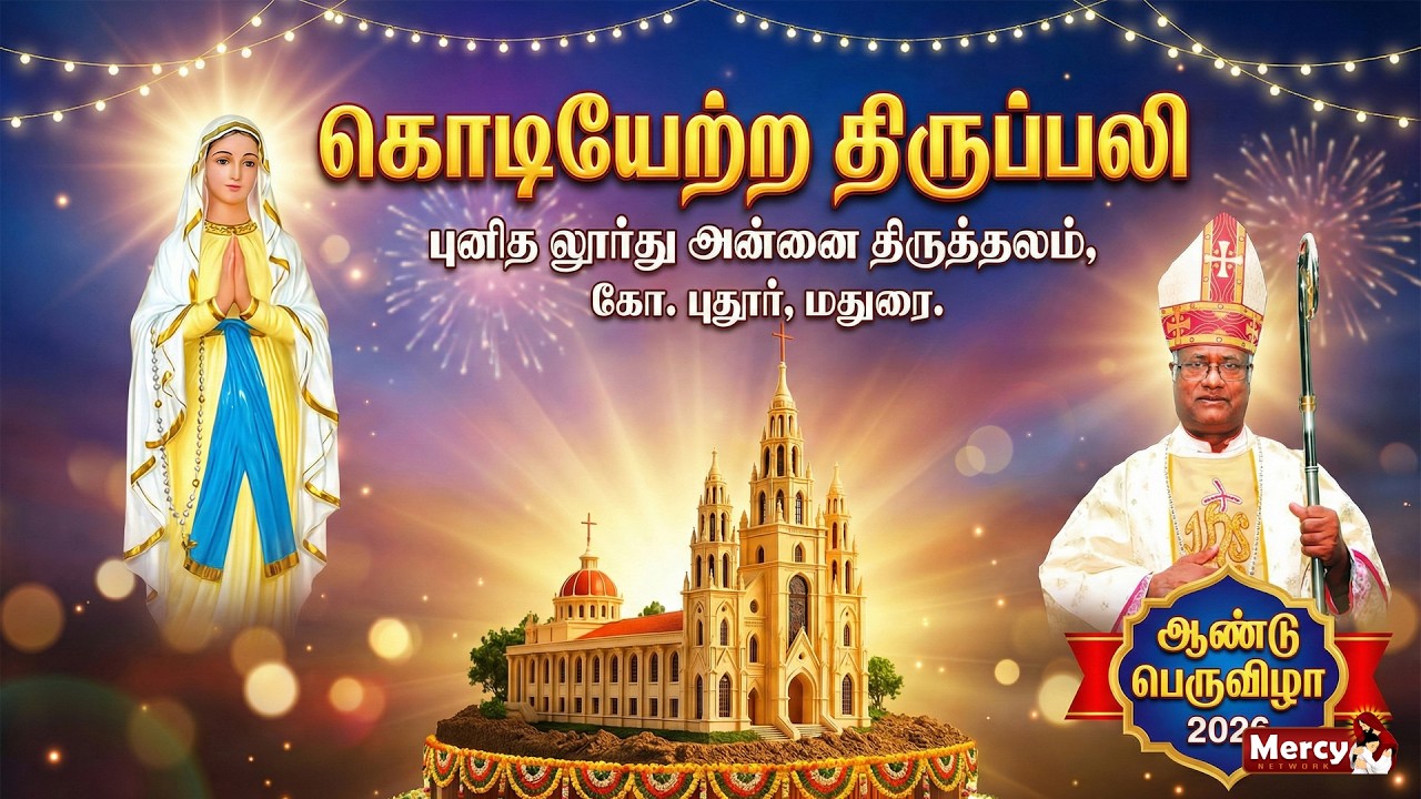 LIVE  06-02-2026 | 106ம் ஆண்டு திருவிழா | கொடியேற்ற திருப்பலி | புனித லூர்து அன்னை திருத்தலம் மதுரை