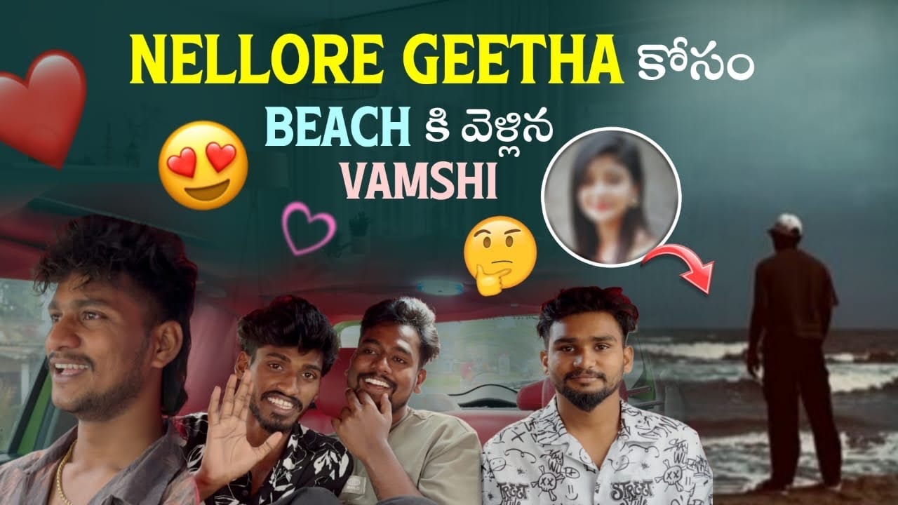 Nellore Geetha కోసం Beach కి వెళ్లిన Vamshi ||@Shree_Prabha_Official