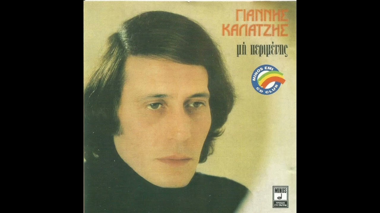 Γιάννης Καλατζής - Τώρα Πλάκα Μου Κάνεις